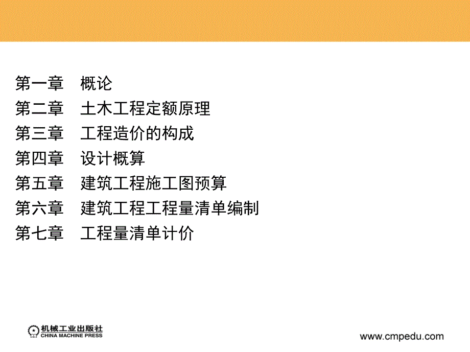 土木工程概预算 教学课件 ppt 作者 张岩俊 目录_第1页