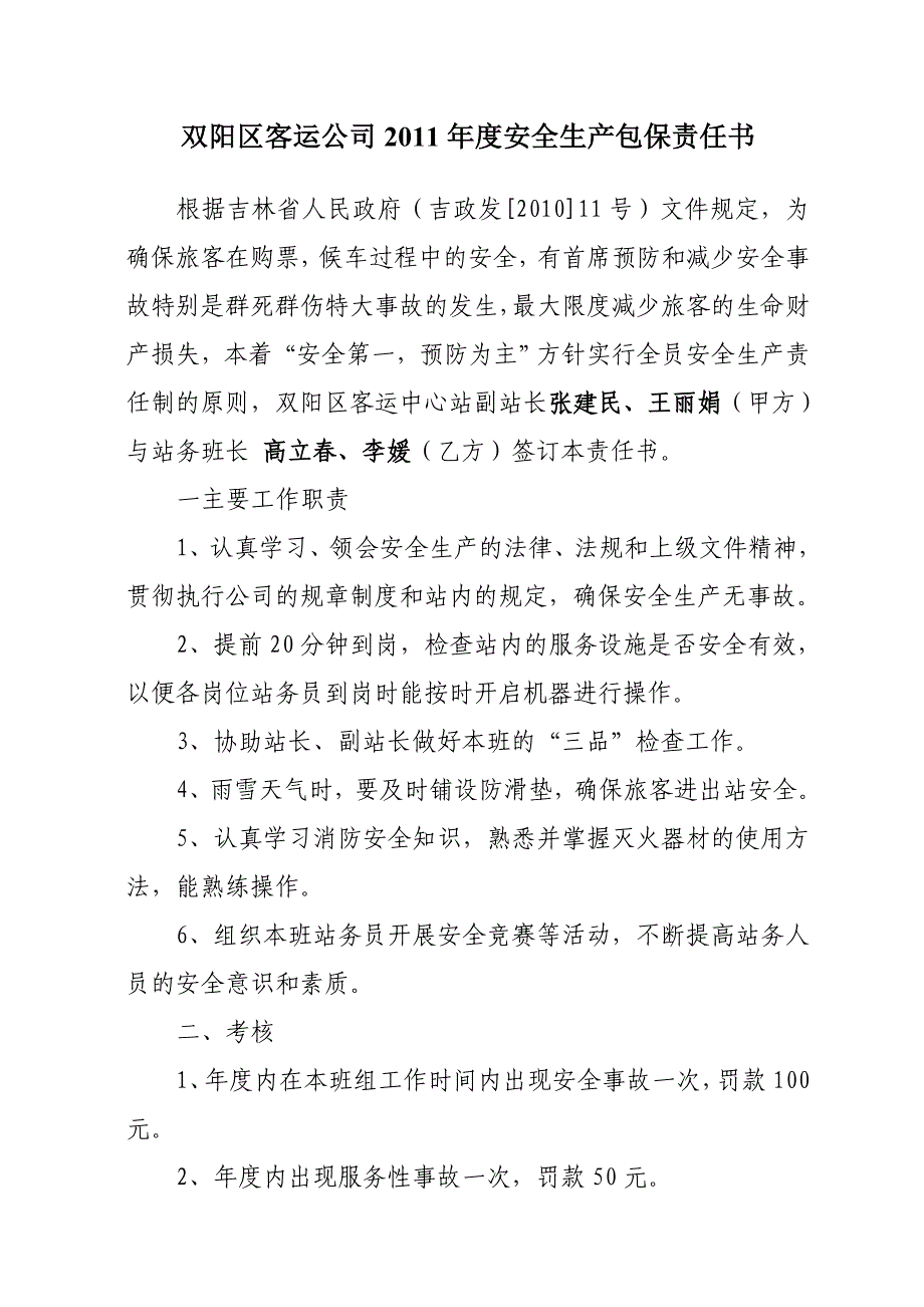 双阳区客运公司2011年度安全生产包保责任书_第4页