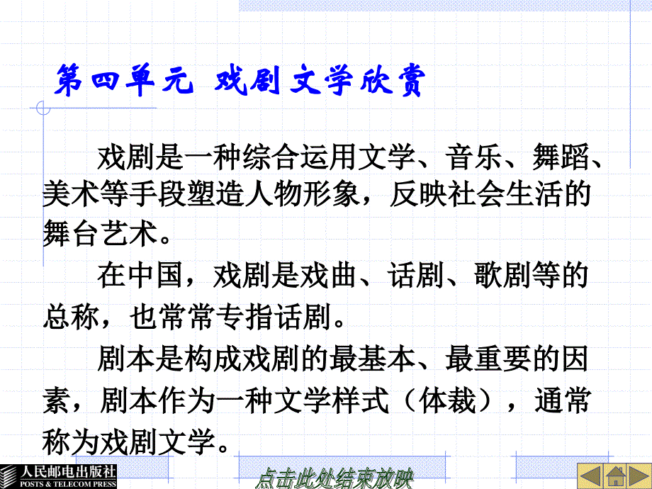 语文 技工院校规划教材  教学课件 ppt 作者  韩晓东 第四单元  戏剧文学欣赏_第1页