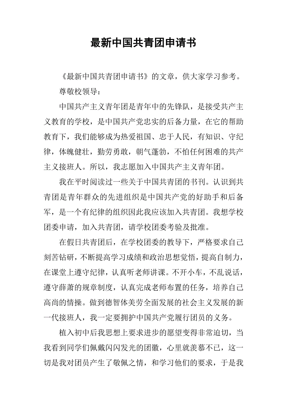 最新中国共青团申请书_第1页