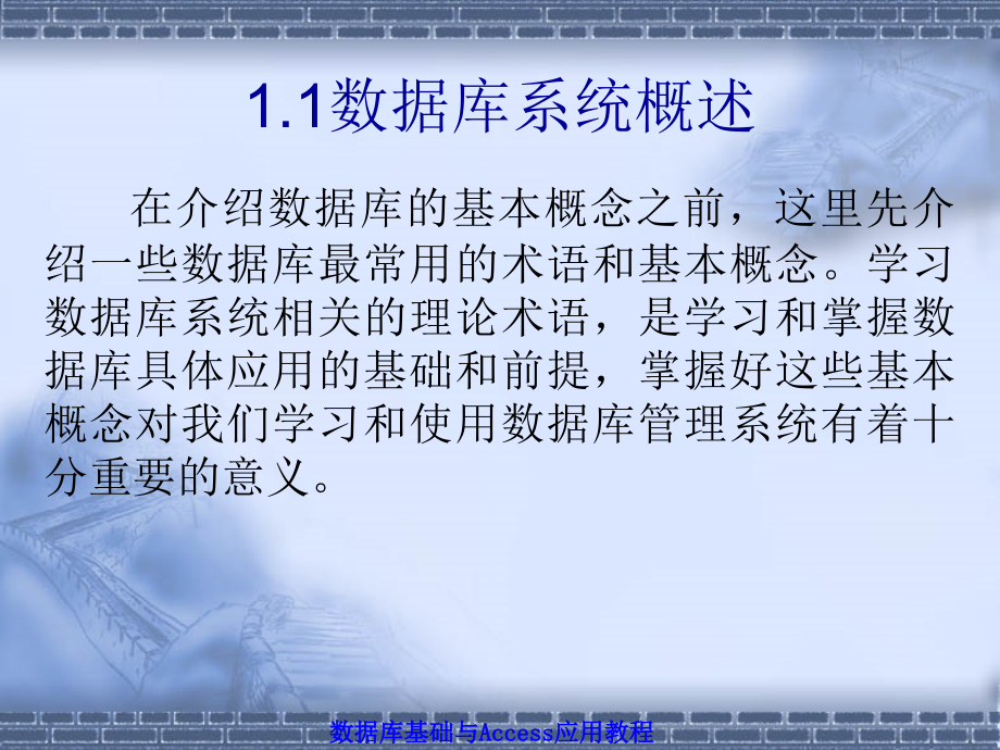 数据库基础与Access应用教程 工业和信息化普通高等教育“十二五”规划教材立项项目  教学课件 ppt 作者  赵洪帅 林旺 陈立新 第1章 数据库基础知识_第2页