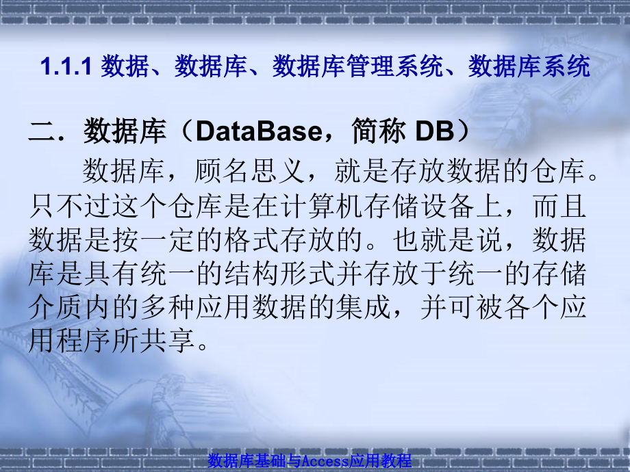 数据库基础与Access应用教程 工业和信息化普通高等教育“十二五”规划教材立项项目  教学课件 ppt 作者  赵洪帅 林旺 陈立新 第1章 数据库基础知识_第4页