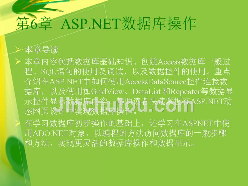 《ASP.NET程序设计》-电子教案-严健武 ASP.NET程序设计 第6章_第1页