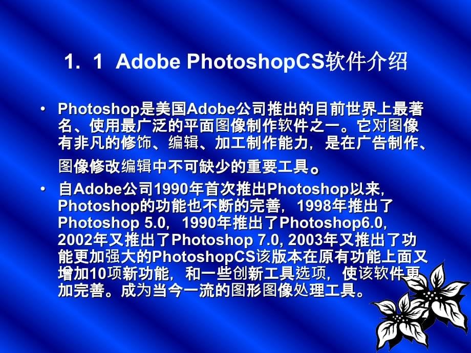 Photoshop CS图像处理技术　教学课件 ppt 作者 潘晓南 等 图像处理技术(1、2)章_第5页