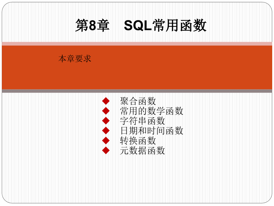 SQL Server数据库管理、开发与实践 教学课件 ppt 作者  郑诚 第8章  SQL常用函数_第1页