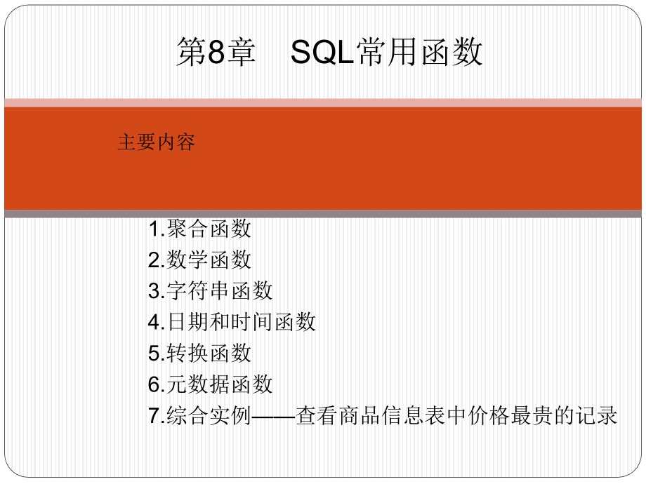 SQL Server数据库管理、开发与实践 教学课件 ppt 作者  郑诚 第8章  SQL常用函数_第2页