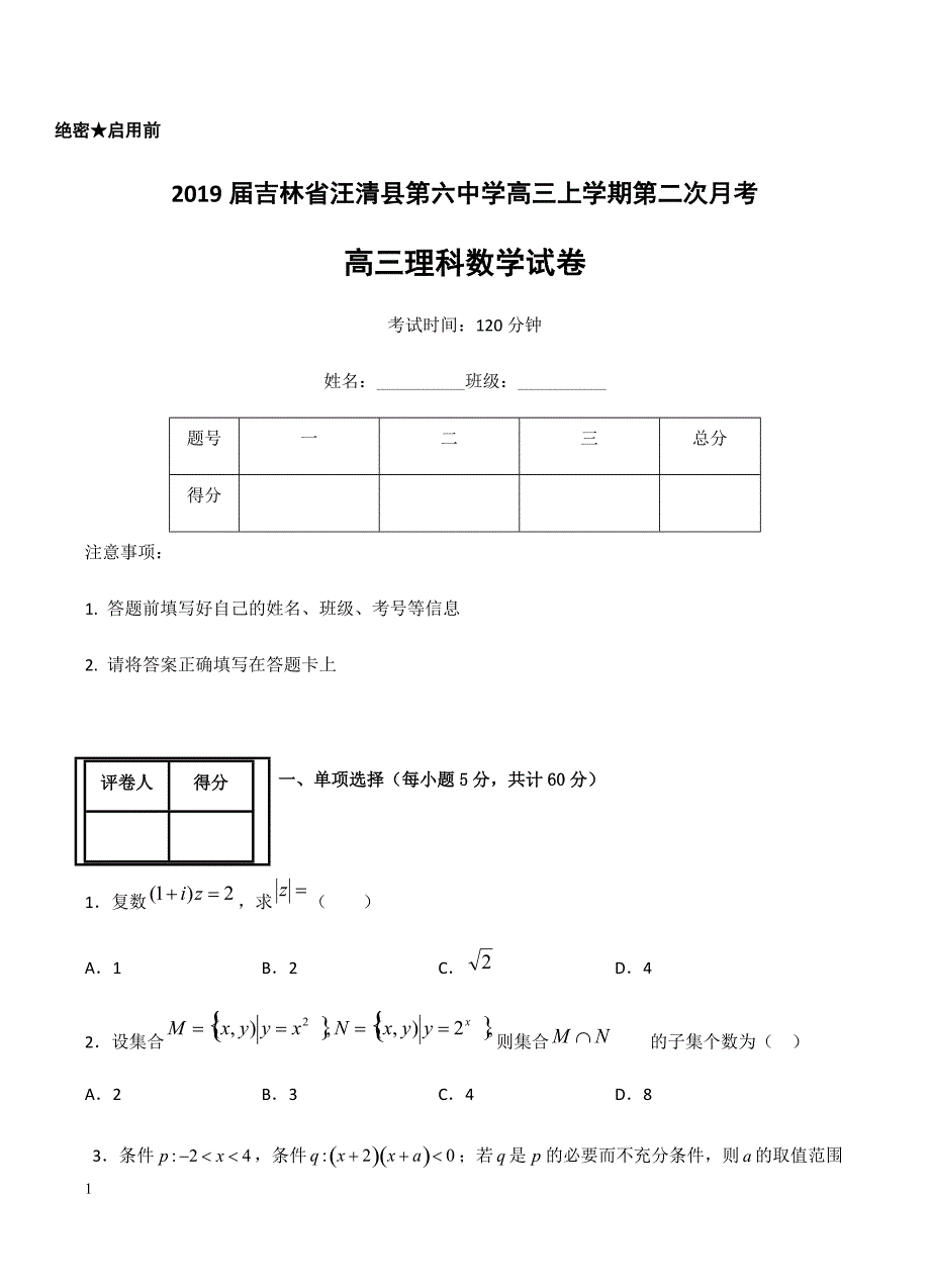 吉林省汪清县第六中学2019届高三上学期第二次月考数学（理）试卷含答案_第1页