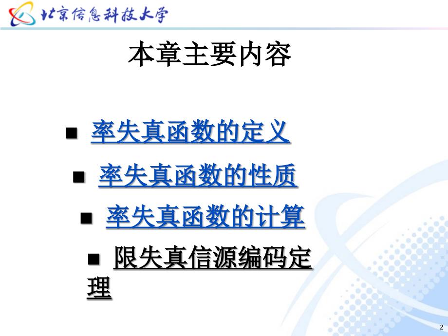 信息论基础教程 教学课件 ppt 作者焦瑞莉 第六章 限失真信源编码_第2页