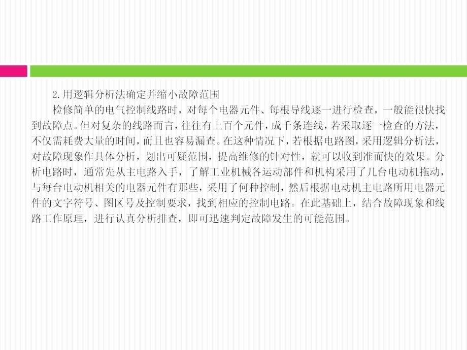 维修电工技能训练 教学课件 ppt 作者 王浔 第四部分  常用生产机械的电气控制线路_第5页