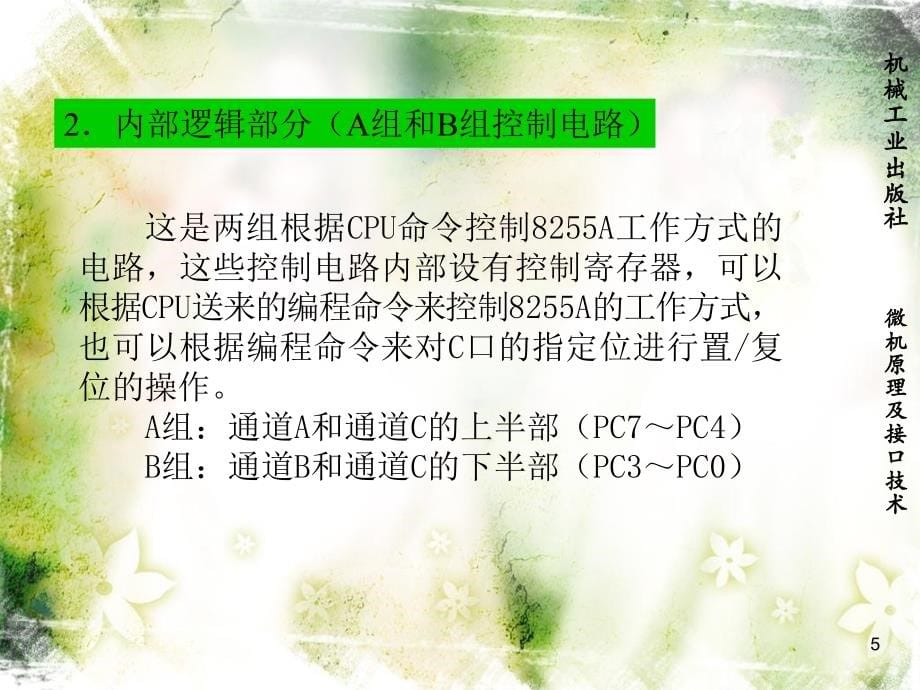 微机原理及接口技术 教学课件 ppt 作者 胡 蔷 第9章 常用可编程接口_第5页