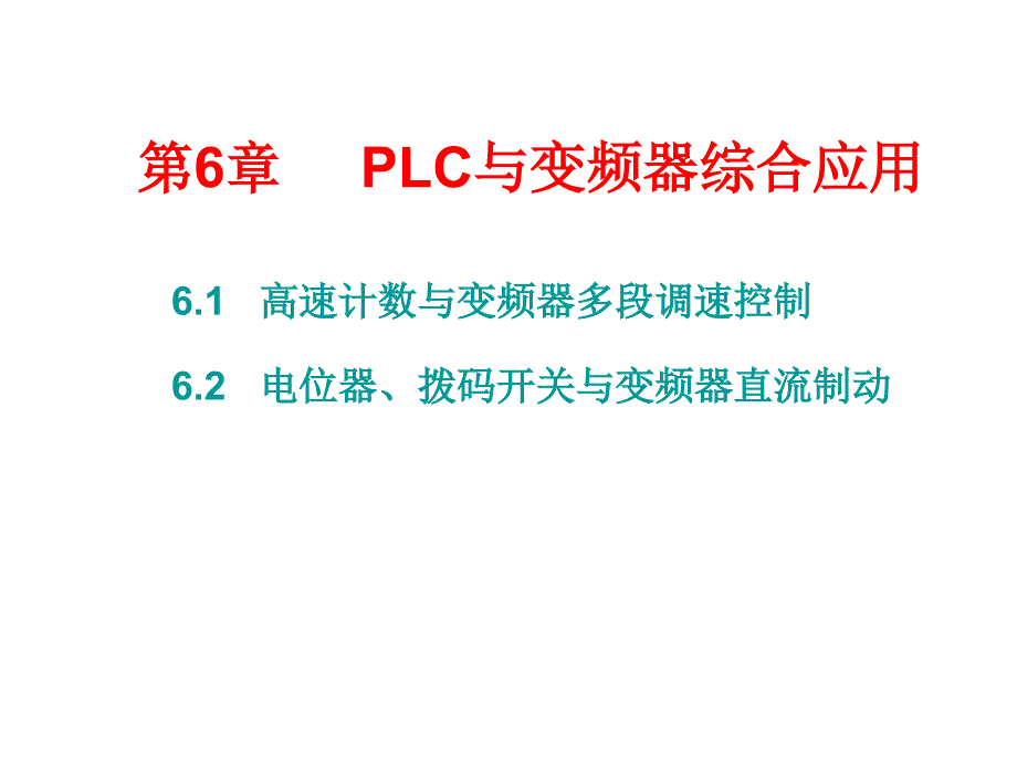电气控制与PLC应用 教学课件 ppt 作者  张伟林 第6章  PLC与变频器综合应用_第1页