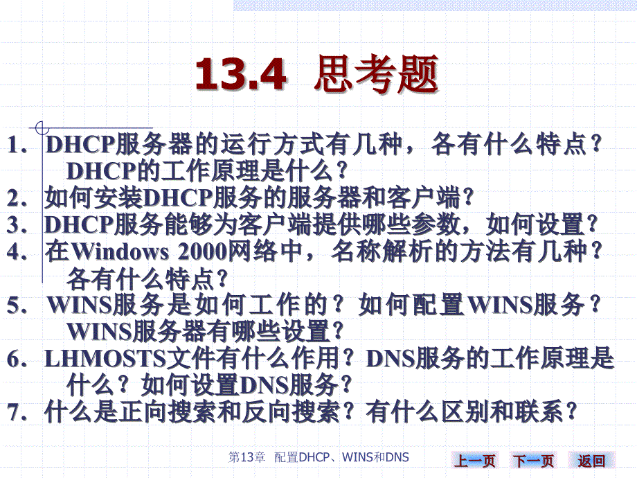 《计算机网络实用技术（第二版）》-雷建军-电子教案 第十三章 13_第3页