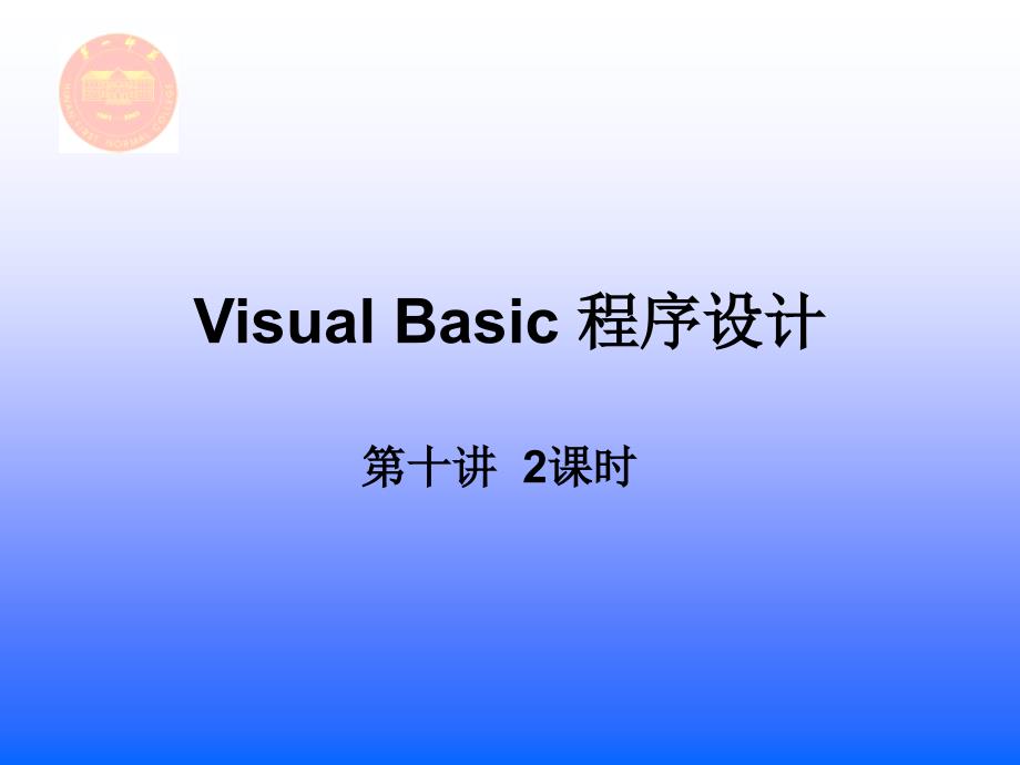 Visual Basic程序设计案例教程 湖南省教育科学“十一五”规划重点项目  教学课件 ppt 作者  李勇帆 第10讲_第1页