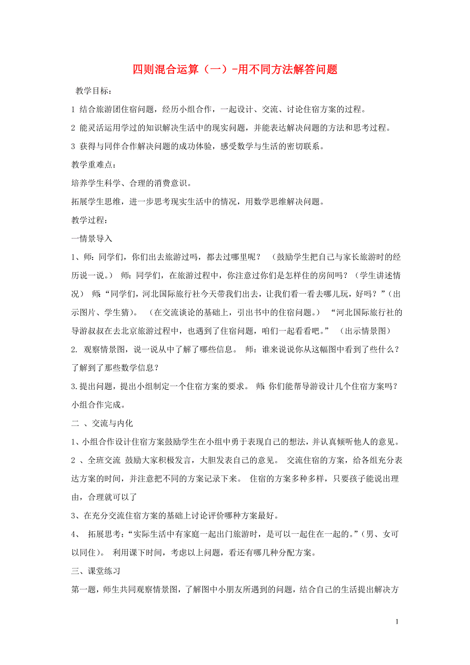 三年级数学上册 第5单元《四则混合运算（一）》5.3 用不同方法解答问题教案2 冀教版_第1页