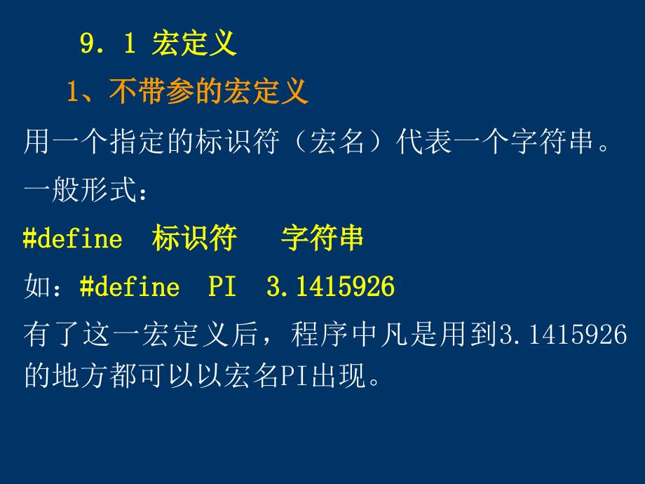 C语言程序设计 第9章  编译预处理_第2页