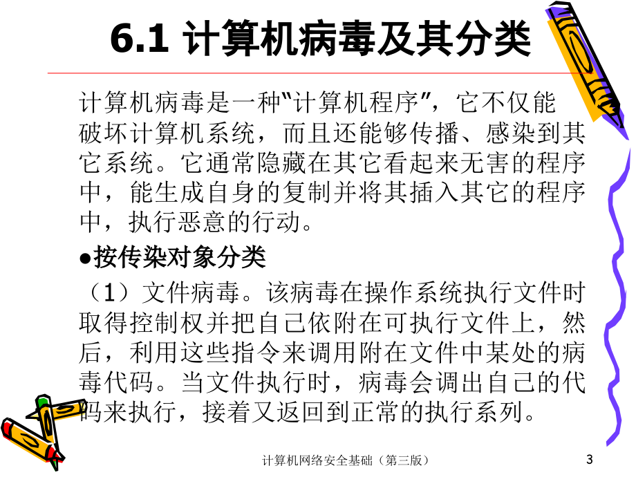 计算机网络安全基础 第三版  普通高等教育“十一五”国家级规划教材  教学课件 ppt 作者  袁津生 齐建东 曹佳 第6章_第3页