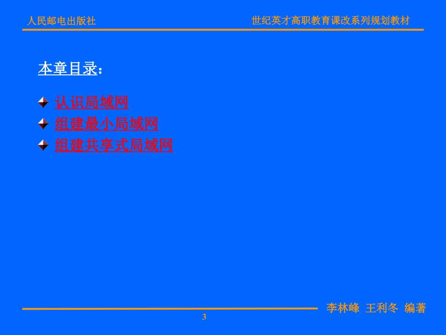 计算机网络项目教程 教学课件 ppt 作者  李林峰 王利冬 项目二_第3页