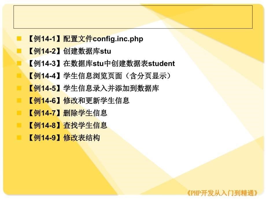 PHP开发从入门到精通-电子教案-袁鑫 第14章_第5页