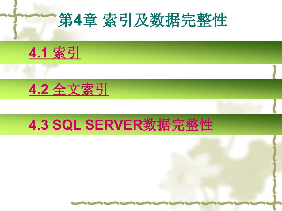 《SQL Server数据库应用与开发》-李德有 彭德林-电子教案 SQL 2005第4章_第1页