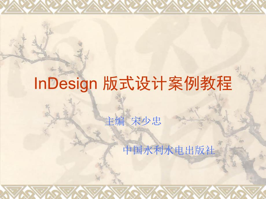 《InDesign CS3版式设计案例教程》-宋少忠-电子教案 InDesign 版式设计案例教程 第3章 _第1页