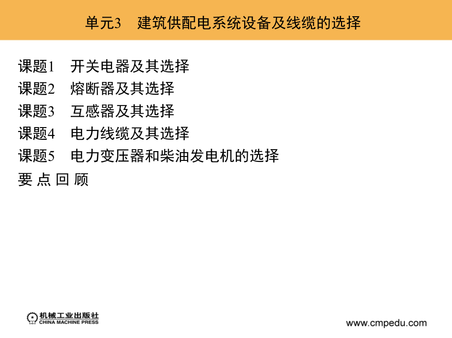 建筑供配电系统安装 教学课件 ppt 作者 刘昌明 单元3　建筑供配电系统设备及线缆的选择_第2页