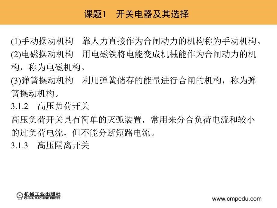 建筑供配电系统安装 教学课件 ppt 作者 刘昌明 单元3　建筑供配电系统设备及线缆的选择_第5页