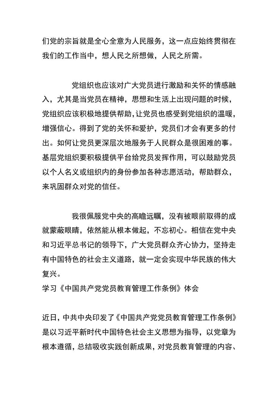 中国共产党党员教育管理工作条例心得体会_第5页