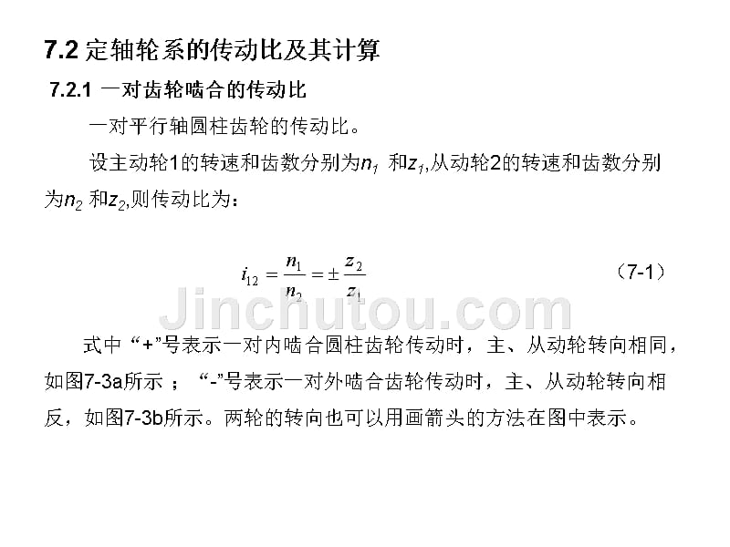 基本教案 第七章 齿轮系与减速器_第3页