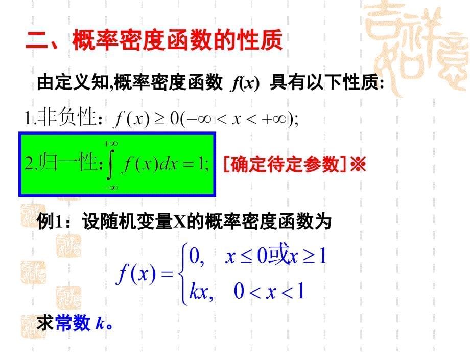 概率论与数理统计-电子教案-李云龙 3.3  连续型随机变量_第5页