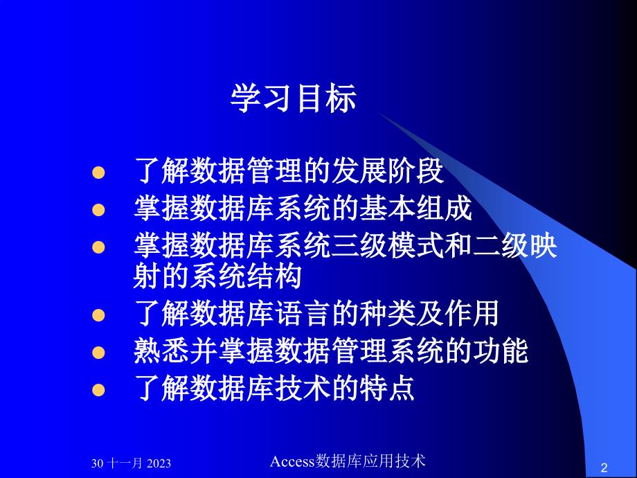 Access数据库应用技术 教学课件 ppt 作者 施长云 潘莉萍 第1章数据库系统概述_第2页