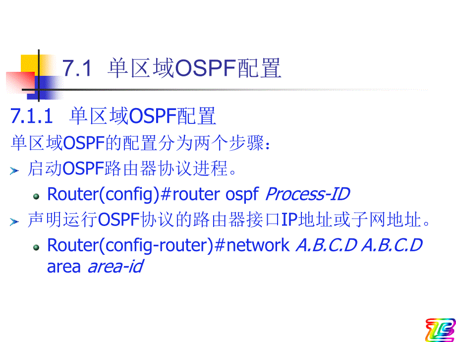 《网络互联技术——路由、交换与远程访问》电子教案 第7章 单区域OSPF配置_第2页