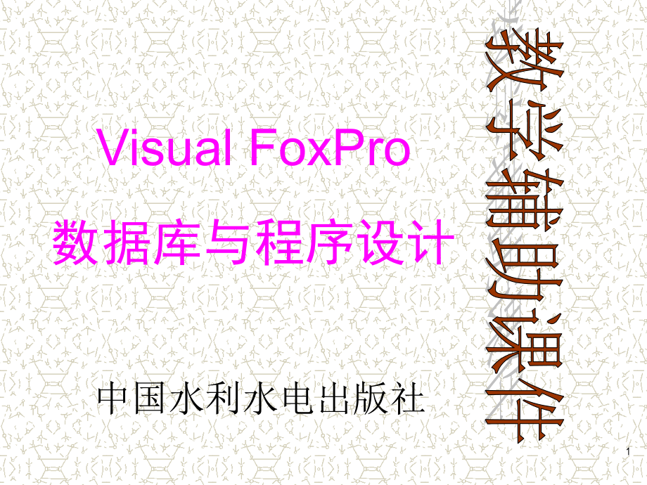 《Visual FoxPro数据库与程序设计》-刘淳-电子教案 第七章_第1页