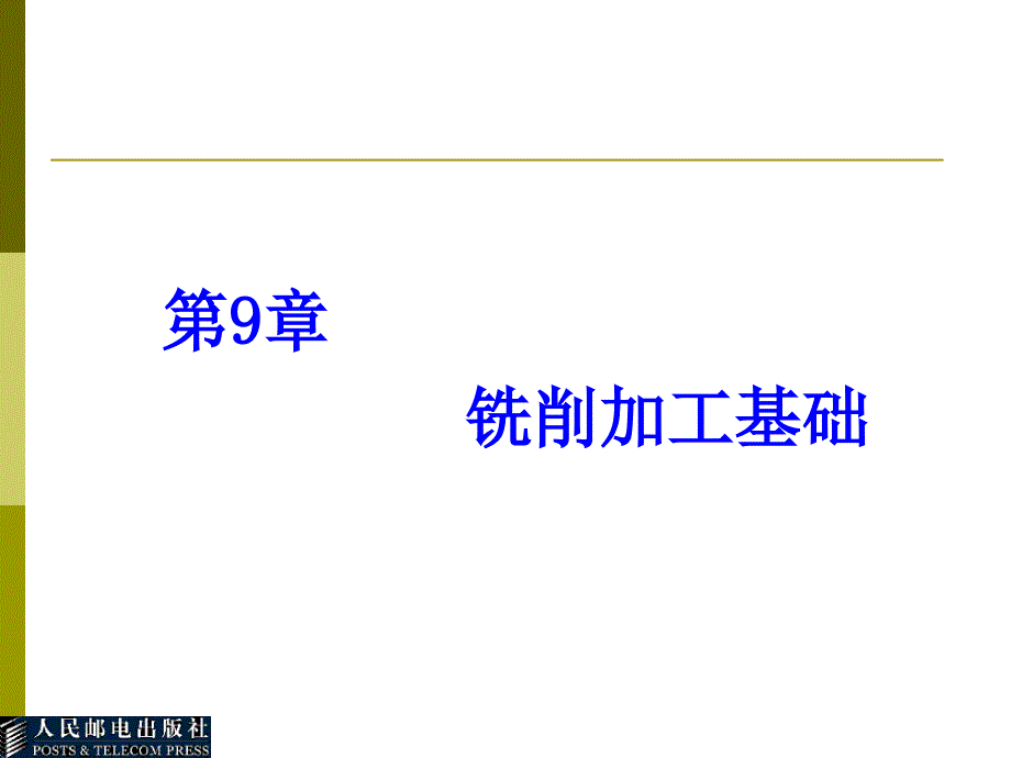 Unigraphics NX3应用与实例教程 教学课件 ppt 作者  郑金 1_ 14104-第9章_第1页