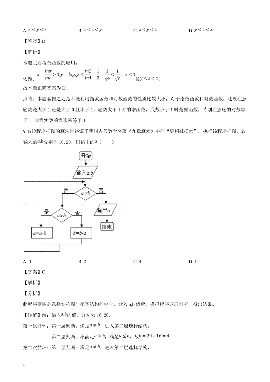 江西省南昌市南昌外国语学校2019届高三高考适应性测试理科数学试卷（解析版）_第4页