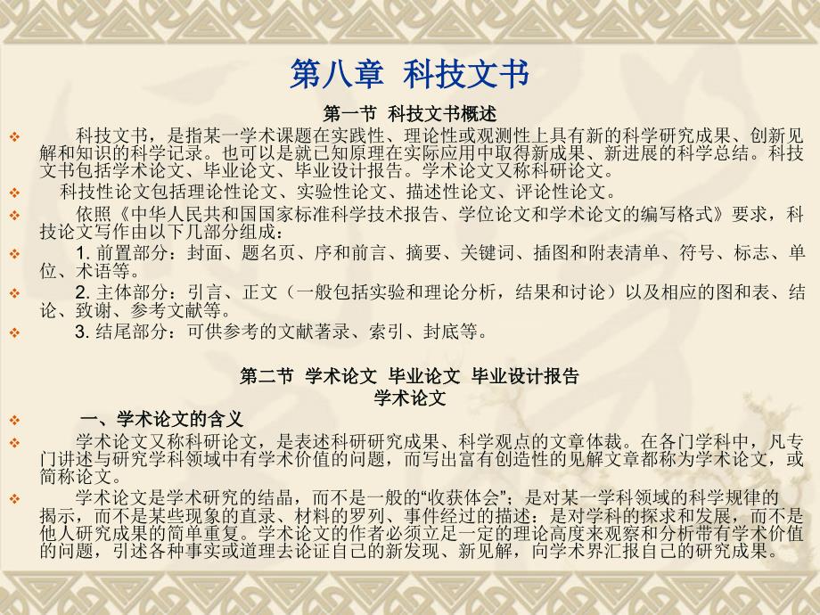 新编应用文写作-电子教案-王岚 7.第八章  科技文书_第1页