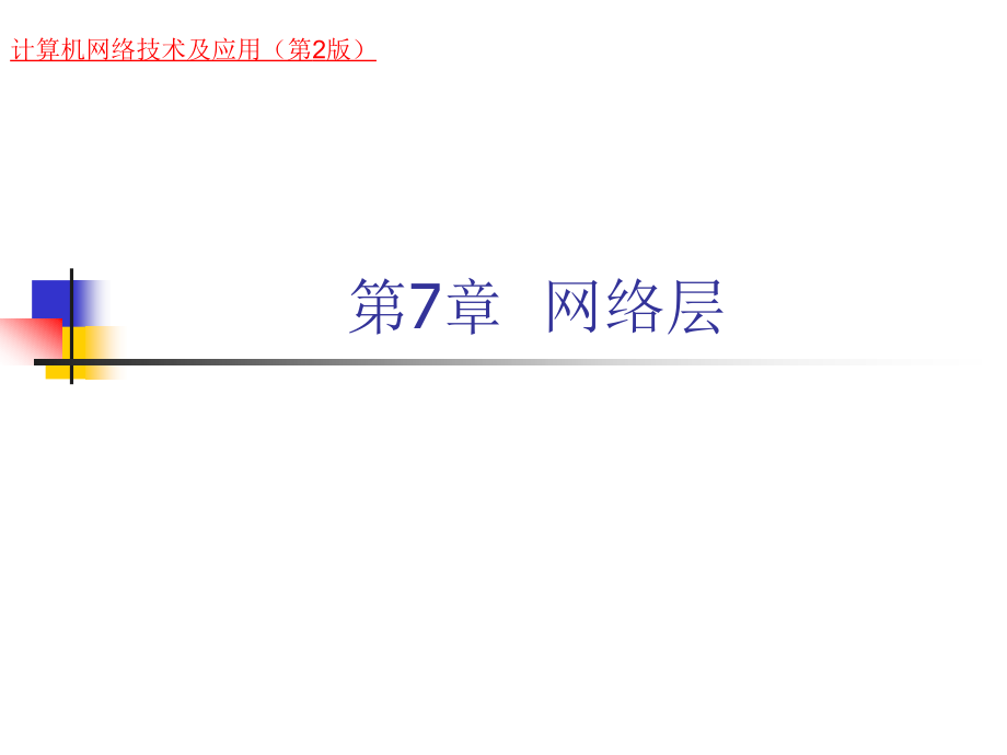 《计算机网络技术及应用（第二版）》-刘永华-电子教案 第7章  网络层_第1页