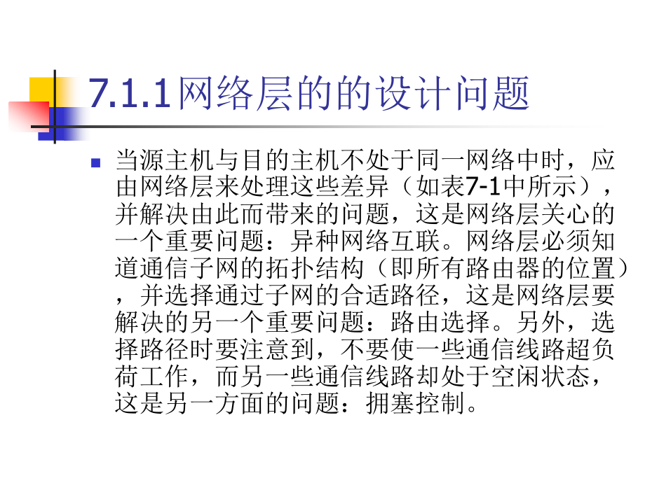 《计算机网络技术及应用（第二版）》-刘永华-电子教案 第7章  网络层_第3页