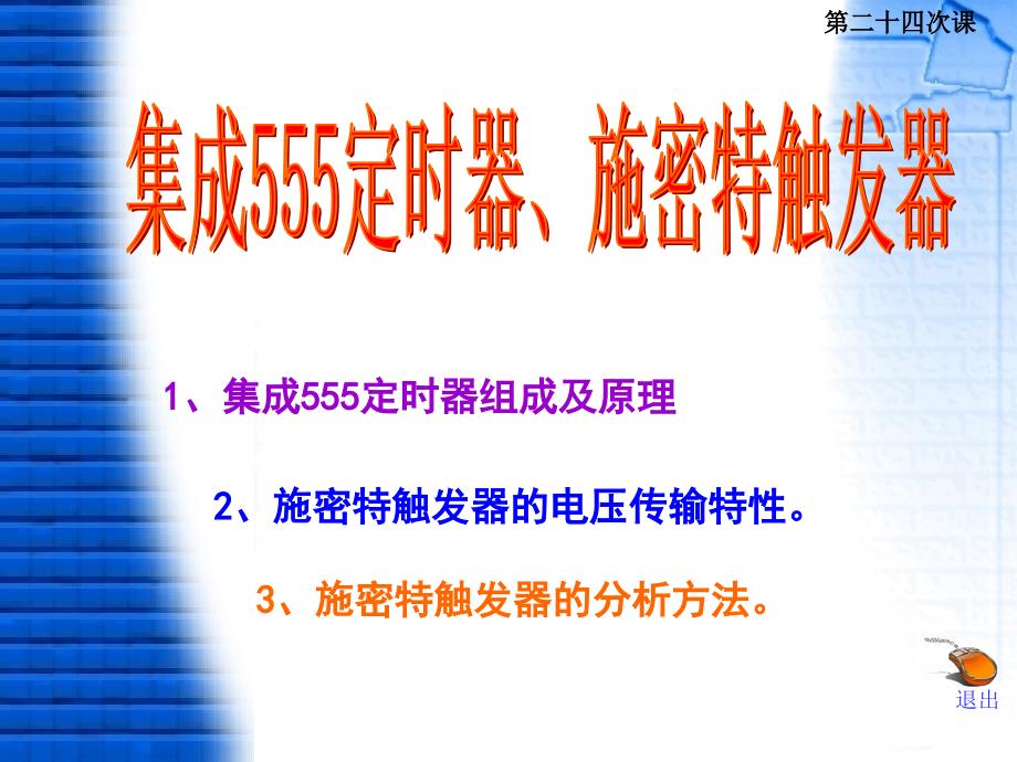 数字电子技术 教学课件 ppt 作者 初玲 第24次课555定时器、施密特触发器_第1页