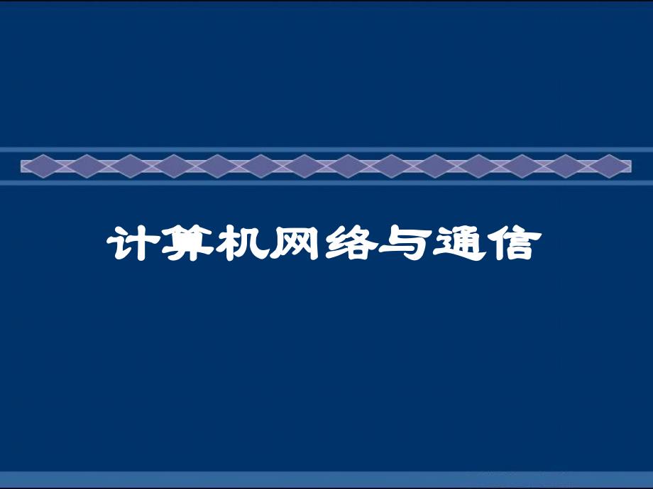 计算机网络与通信 第2版  教学课件 ppt 作者  申普兵 第1章 计算机网络概论_第1页