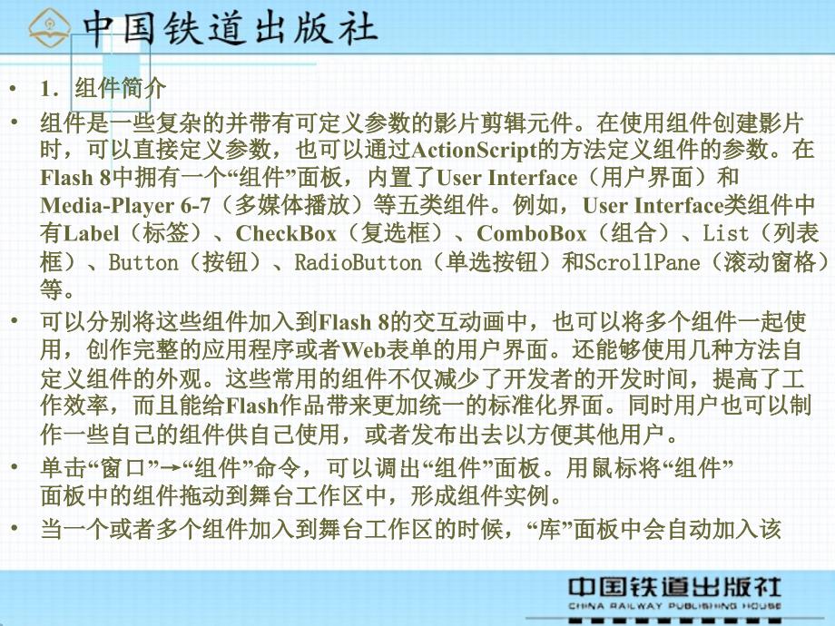 中文Flash 8案例教程  教学课件 ppt 作者 沈大林 等 第7章 Flash 8组件和综合实例_第3页