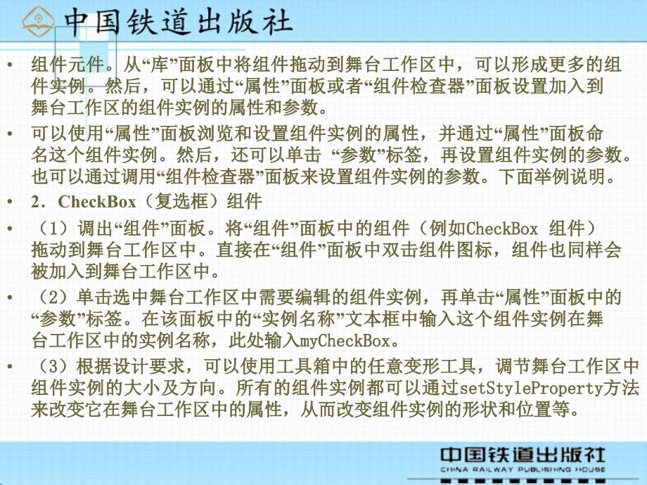中文Flash 8案例教程  教学课件 ppt 作者 沈大林 等 第7章 Flash 8组件和综合实例_第4页