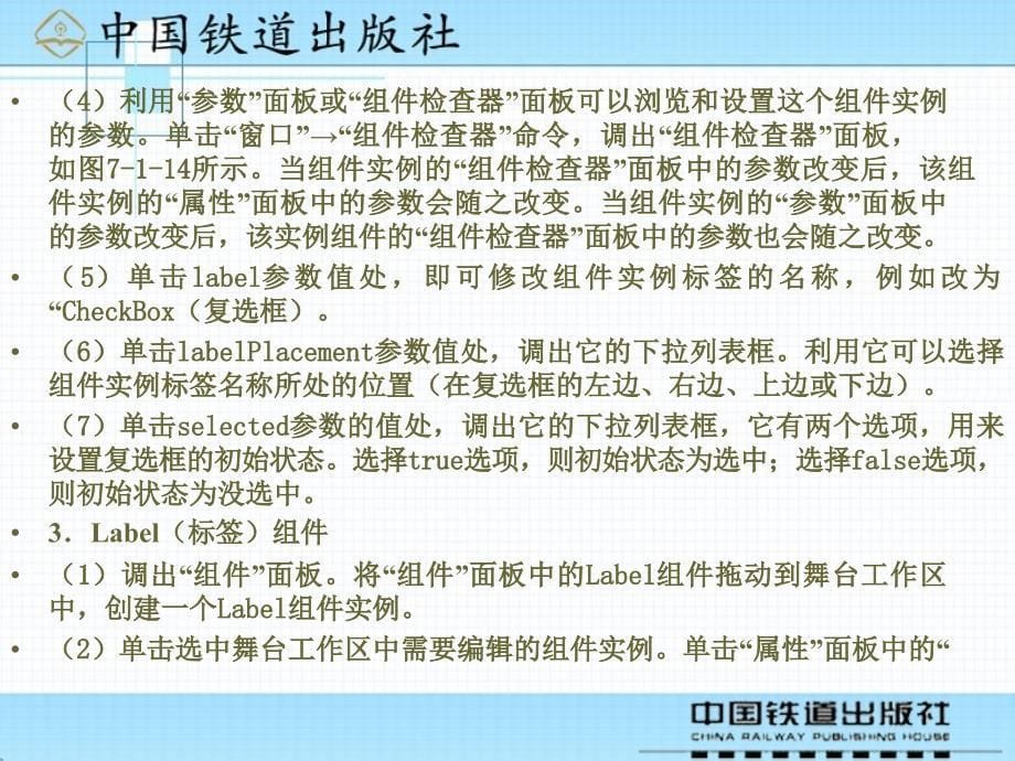 中文Flash 8案例教程  教学课件 ppt 作者 沈大林 等 第7章 Flash 8组件和综合实例_第5页