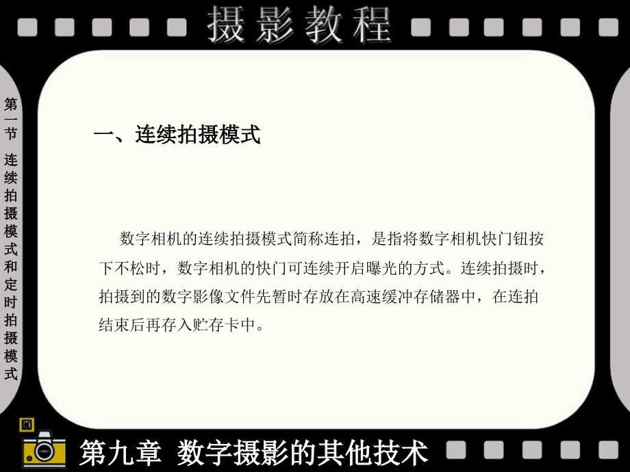 数字化摄影技术 教学课件 ppt 作者 穆强 009第九章 数字摄影的其他技术_第4页