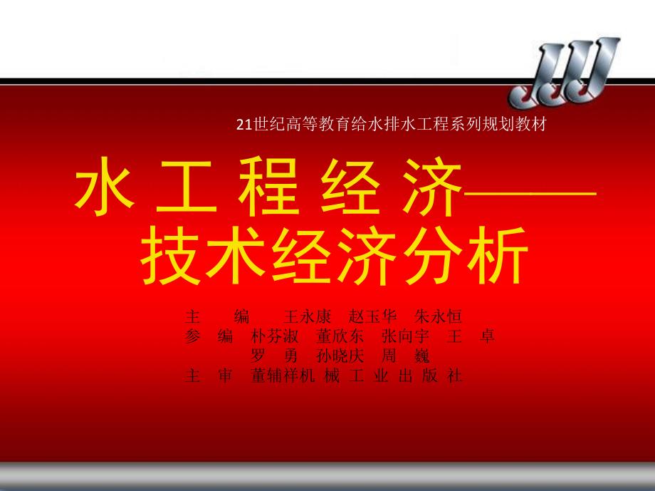 水工程经济--技术经济分析 教学课件 ppt 作者 王永康 赵玉华 第1章　绪论_第1页