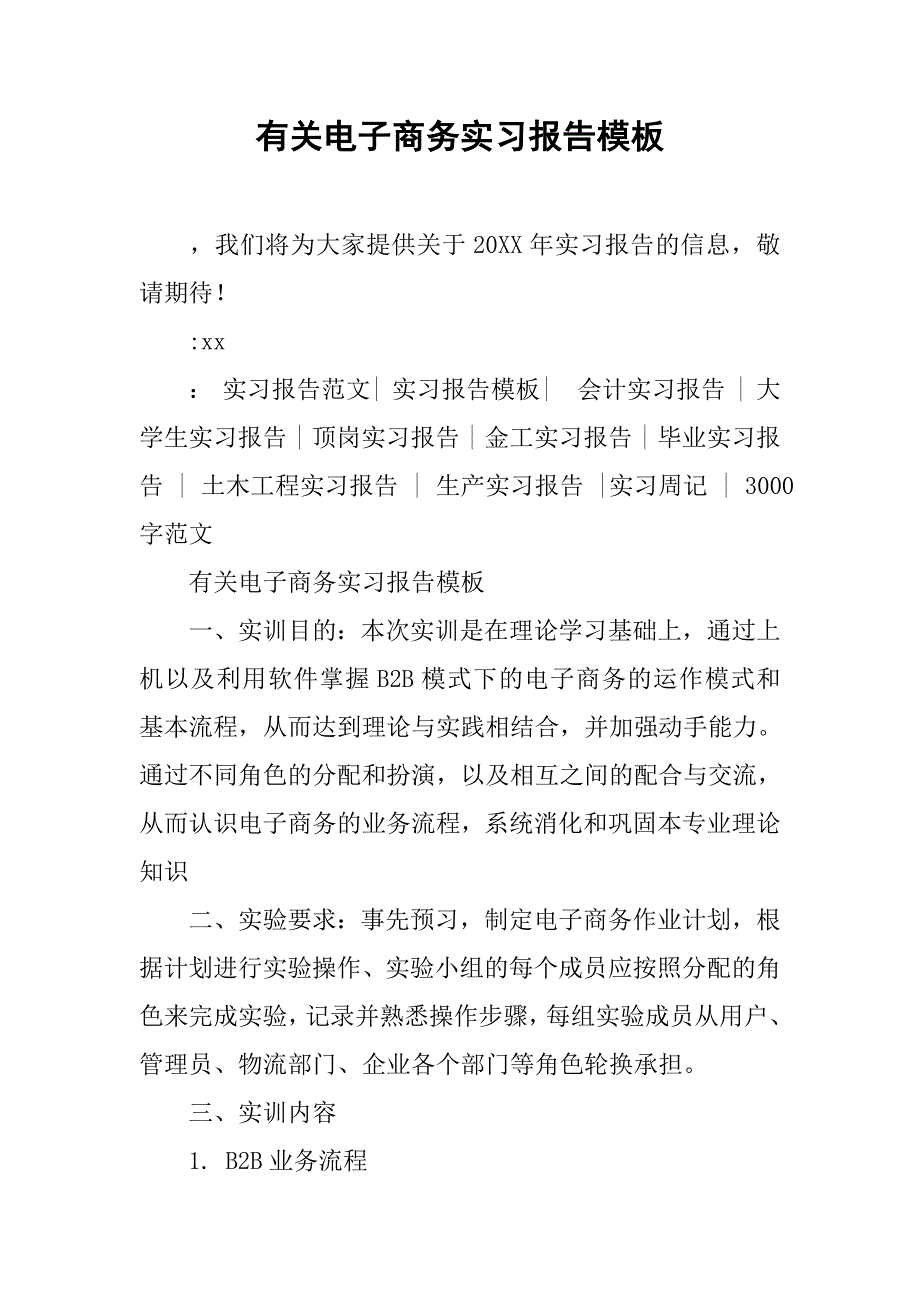 有关电子商务实习报告模板_第1页