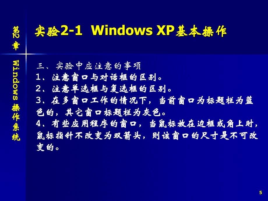 《大学计算机基础实验指导与习题》-孙丽云-电子教案 第2章 Windows操作系统_第5页