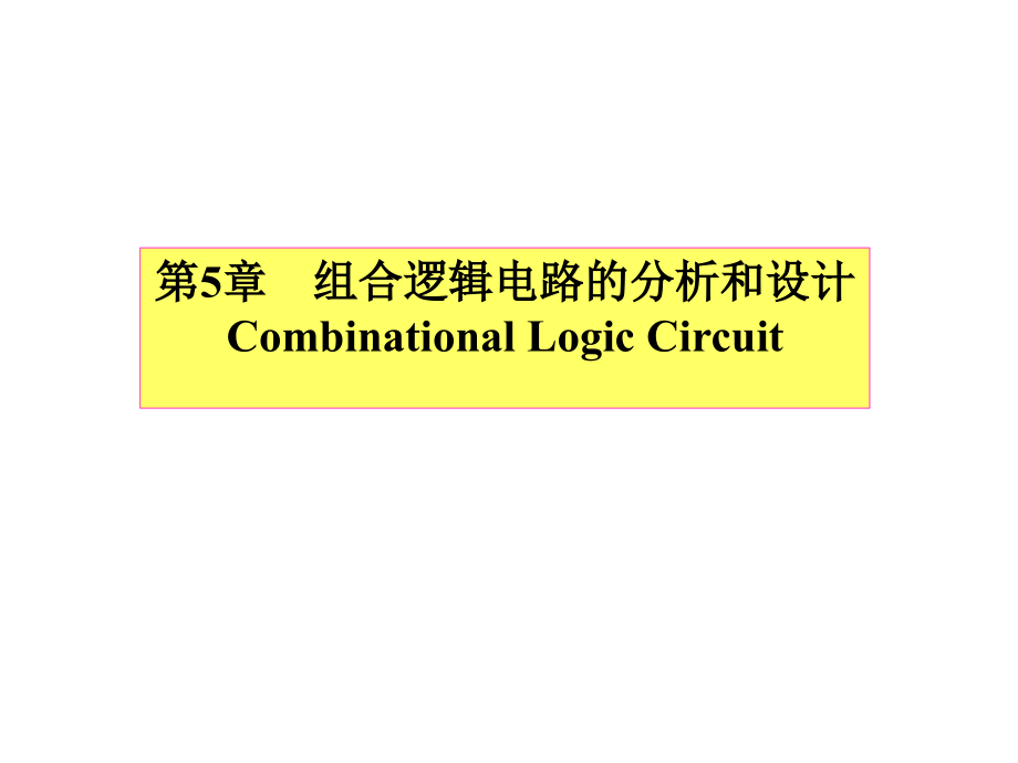 数字电子技术基础 教学课件 ppt 作者 陈文楷 主编chapter-5 第5章 组合逻辑电路_第1页