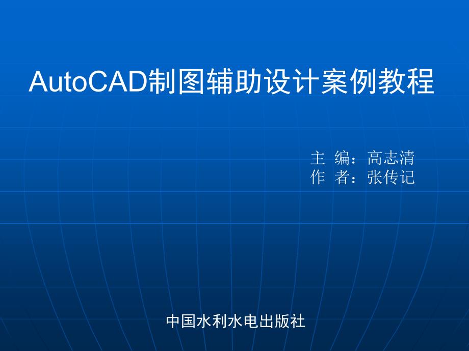 《AutoCAD制图辅助设计案例教程》-王秀丽-电子教案 第十一章_第1页