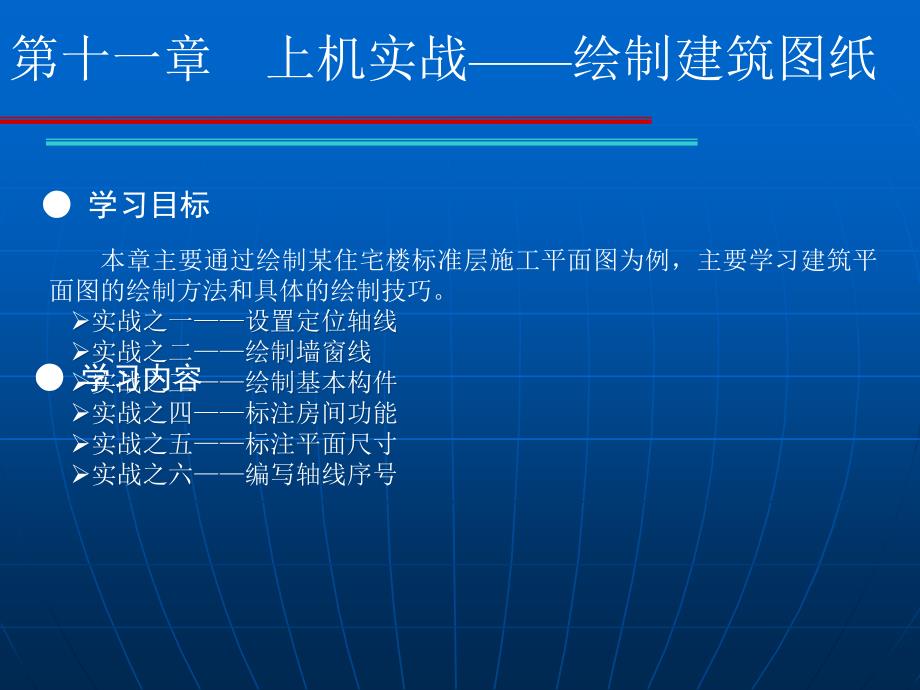 《AutoCAD制图辅助设计案例教程》-王秀丽-电子教案 第十一章_第2页