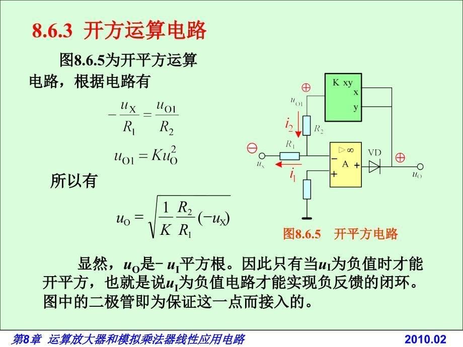 电路基础与集成电子技术-电子教案与习题解答-蔡惟铮 第8章 运算放大器和模拟乘法器 8.6j  模拟乘法器及其在运算电路中的应用_第5页